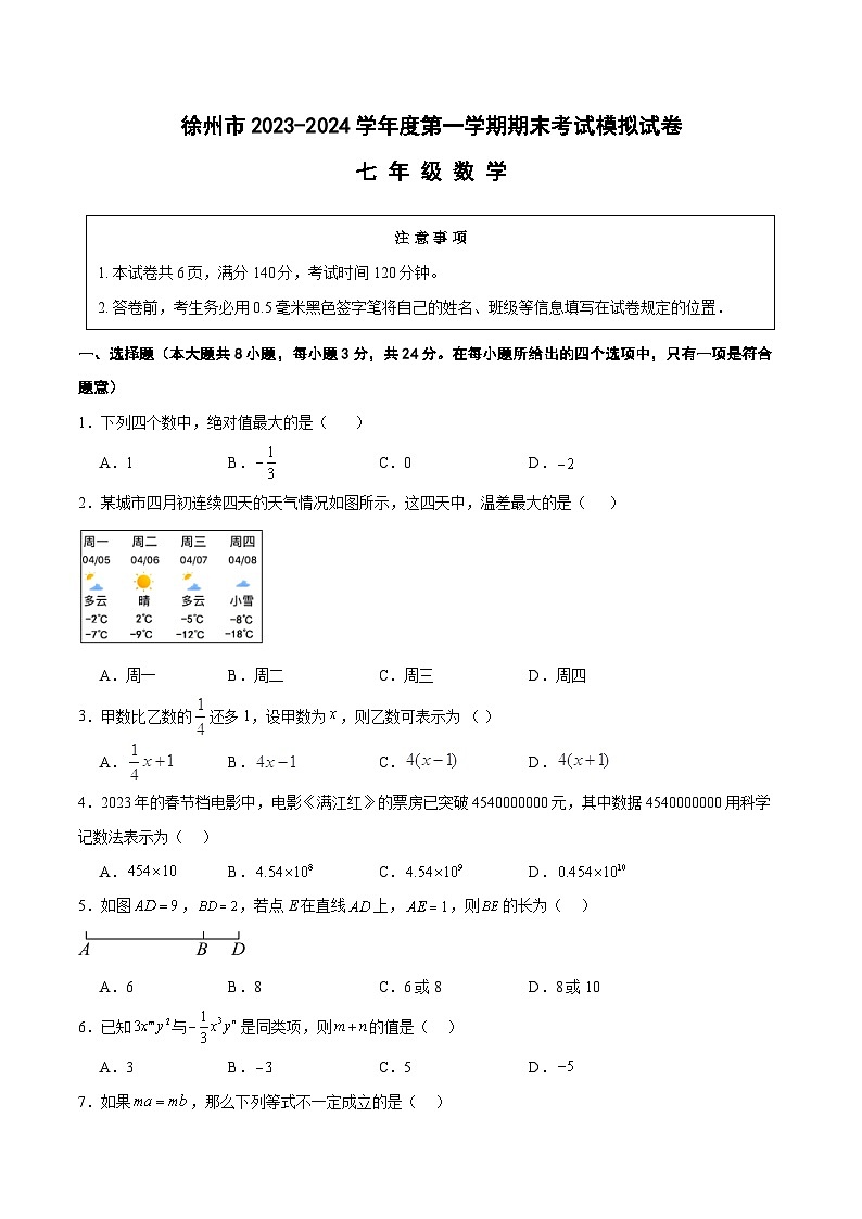 江苏省徐州市2023-2024学年度七年级数学上学期期末考试模拟试卷01