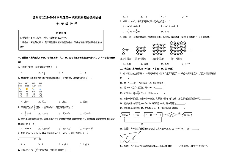 江苏省徐州市2023-2024学年度七年级数学上学期期末考试模拟试卷01
