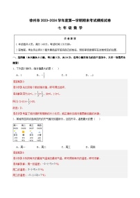 江苏省徐州市2023-2024学年度七年级数学上学期期末考试模拟试卷