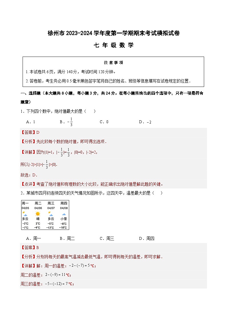 江苏省徐州市2023-2024学年度七年级数学上学期期末考试模拟试卷01