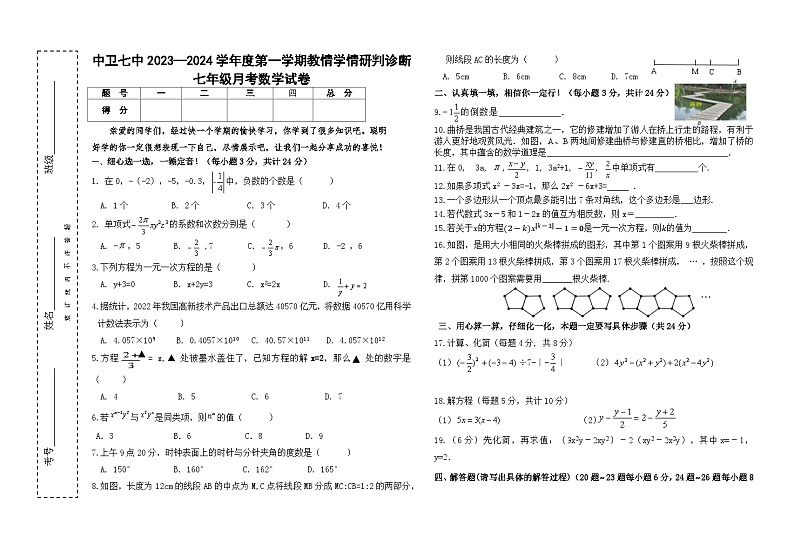 宁夏回族自治区 中卫市 沙坡头区中卫市第七中学2023—2024学年上学期教情学情研判诊断七年级月考数学试卷第1页