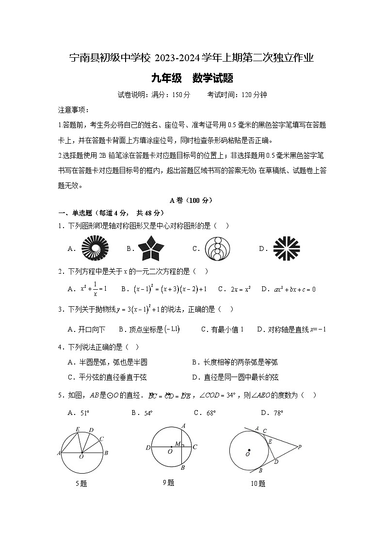 四川省凉山州宁南县初级中学校2023-2024学年九年级上学期12月月考数学试题第1页