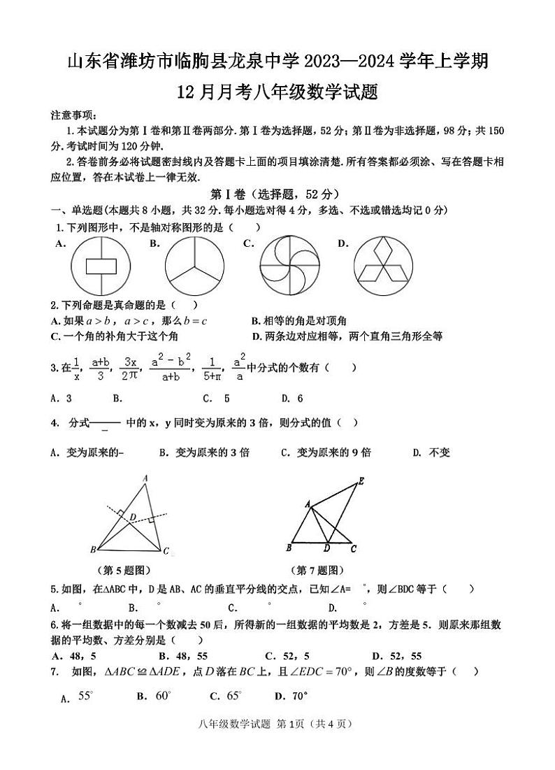山东省潍坊市临朐县龙泉中学2023-2024学年上学期12月八年级上学期数学试题01