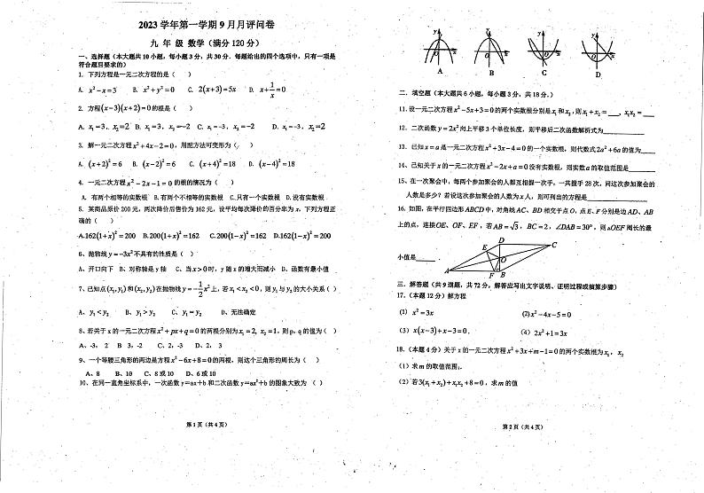 广东省广州市第六十五中学2023-2024学年上学期九年级9月月考数学试题01