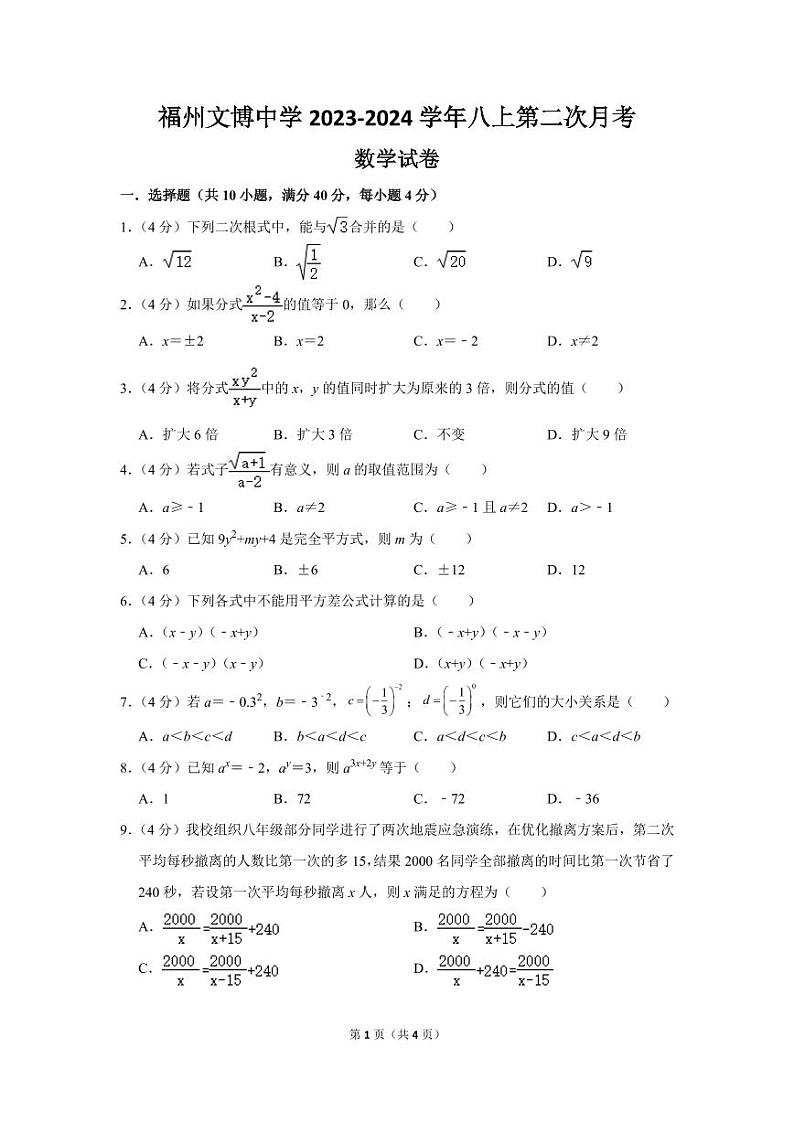 福建省福州文博中学2023-2024学年八年级上学期 12月月考数学试卷第1页