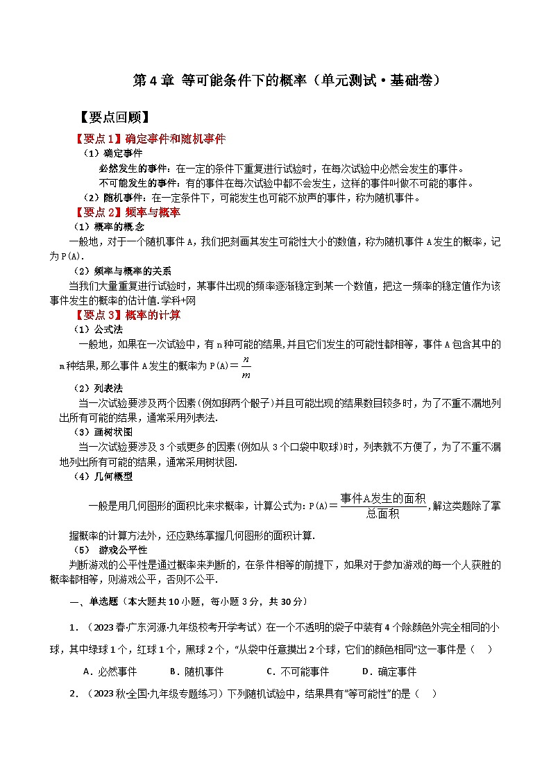 第4章 等可能条件下的概率（单元测试·基础卷）-2023-2024学年九年级数学上册基础知识专项突破讲与练（苏科版）01
