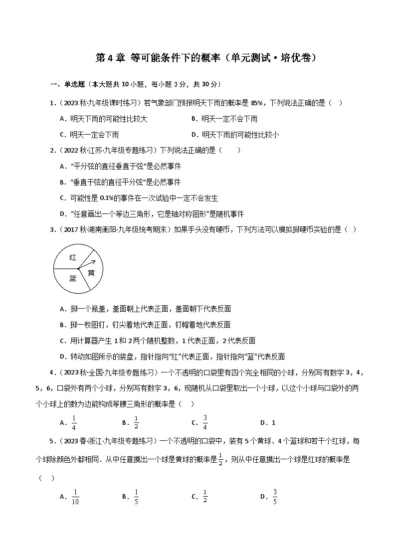 第4章 等可能条件下的概率（单元测试·培优卷）-2023-2024学年九年级数学上册基础知识专项突破讲与练（苏科版）01