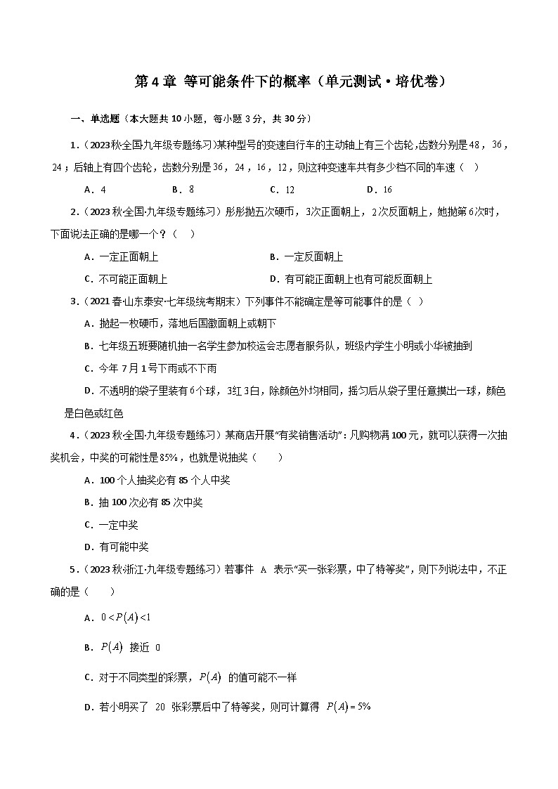 第4章 等可能条件下的概率（单元测试·综合卷）-2023-2024学年九年级数学上册基础知识专项突破讲与练（苏科版）01