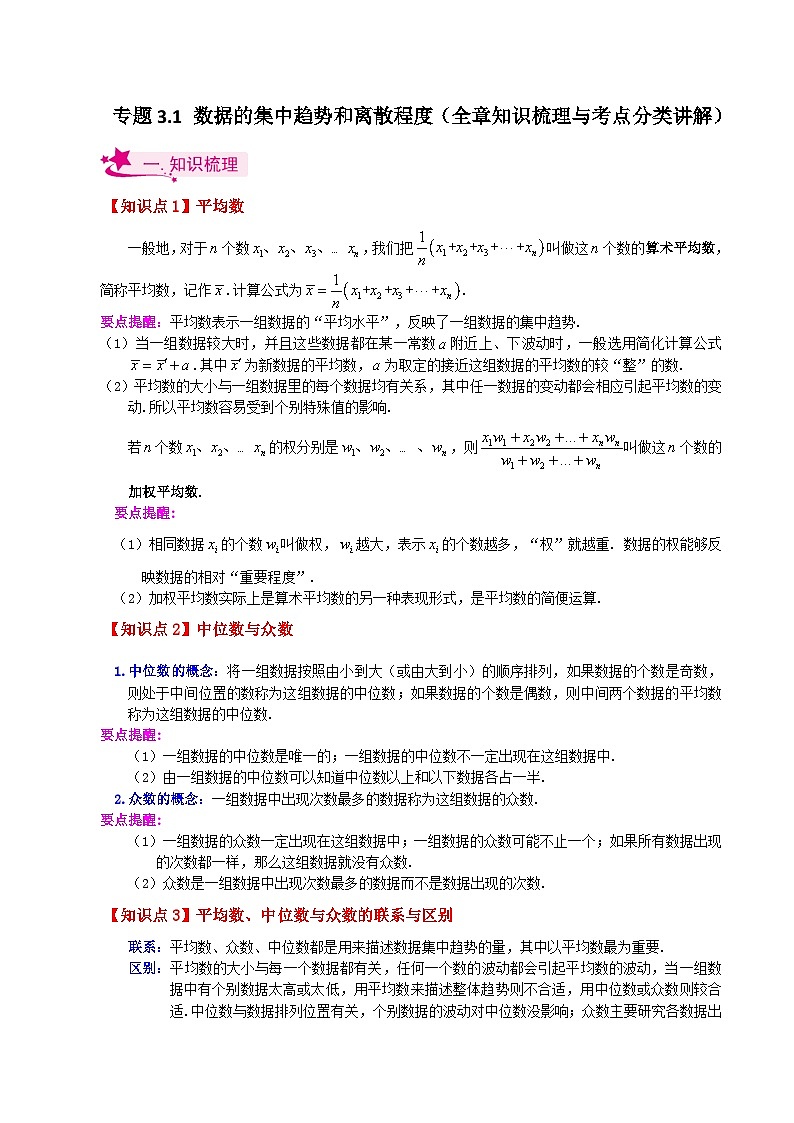专题3.1 数据的集中趋势和离散程度（全章知识梳理与考点分类讲解）-2023-2024学年九年级数学上册基础知识专项突破讲与练（苏科版）01