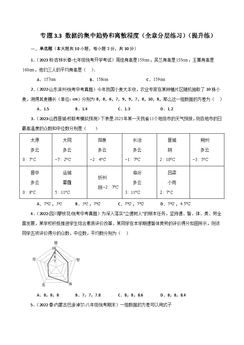 专题3.3 数据的集中趋势和离散程度（全章分层练习）（提升练）-2023-2024学年九年级数学上册基础知识专项突破讲与练（苏科版）01