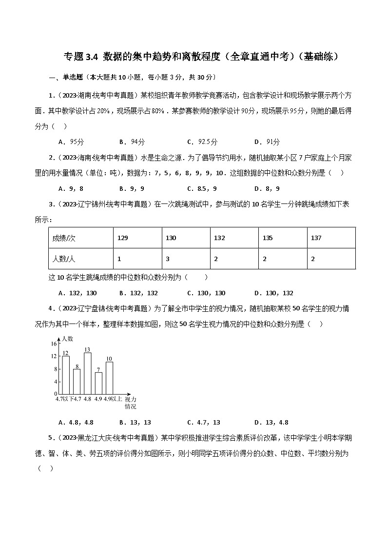 专题3.4 数据的集中趋势和离散程度（全章直通中考）（基础练）-2023-2024学年九年级数学上册基础知识专项突破讲与练（苏科版）01