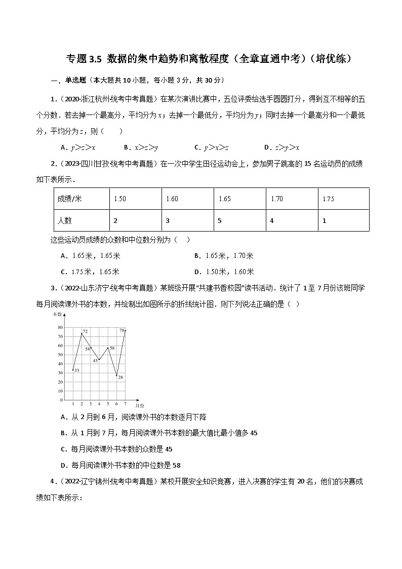 专题3.5 数据的集中趋势和离散程度（全章直通中考）（培优练）-2023-2024学年九年级数学上册基础知识专项突破讲与练（苏科版）01