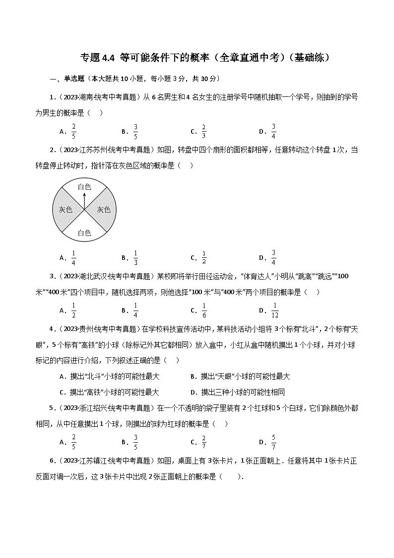 专题4.4 等可能条件下的概率（全章直通中考）（基础练）-2023-2024学年九年级数学上册基础知识专项突破讲与练（苏科版）01