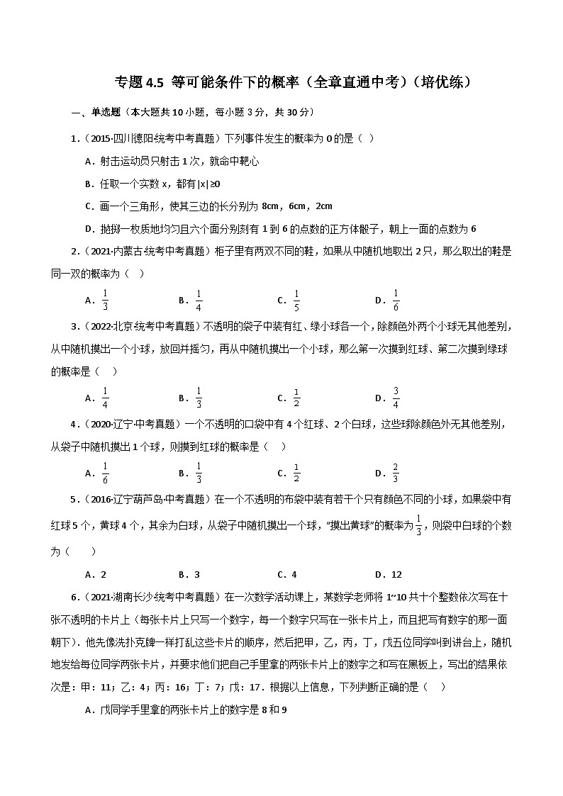 专题4.5 等可能条件下的概率（全章直通中考）（培优练）-2023-2024学年九年级数学上册基础知识专项突破讲与练（苏科版）01