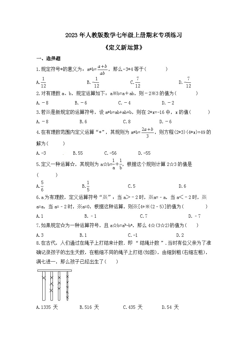 2023年人教版数学七年级上册期末专项练习《定义新运算》（2份打包，答案版+教师版）01