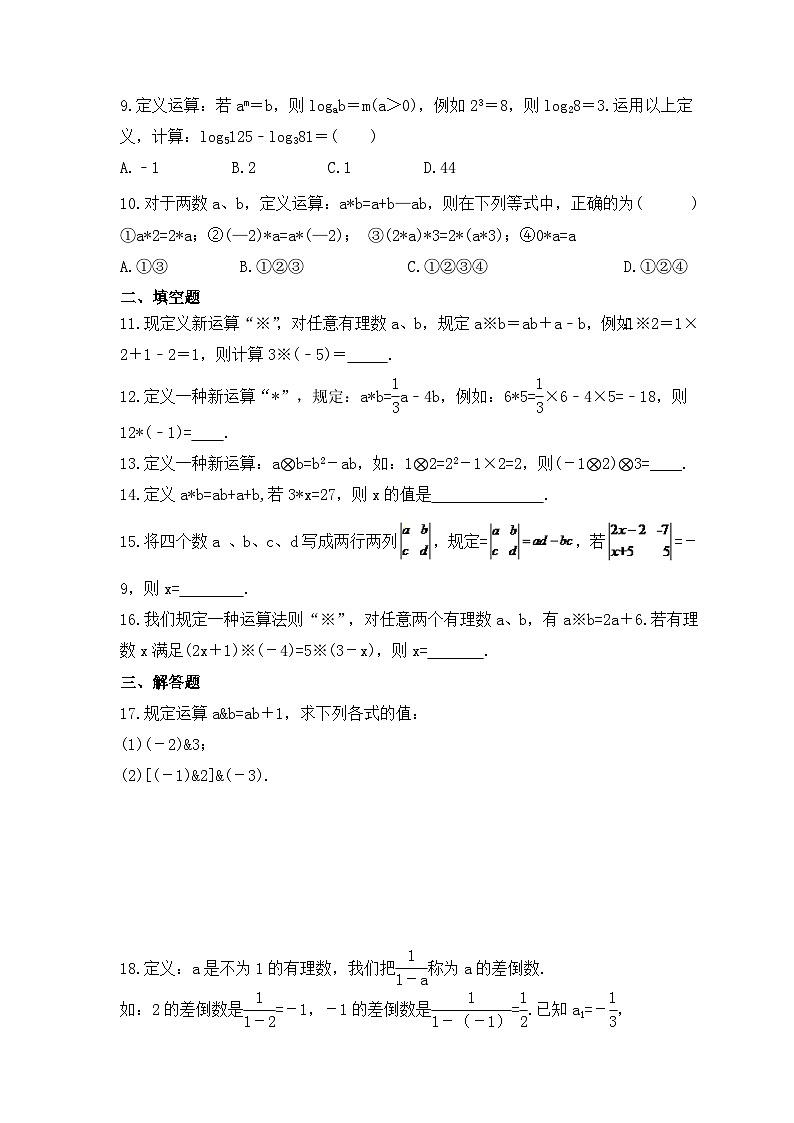 2023年人教版数学七年级上册期末专项练习《定义新运算》（2份打包，答案版+教师版）02