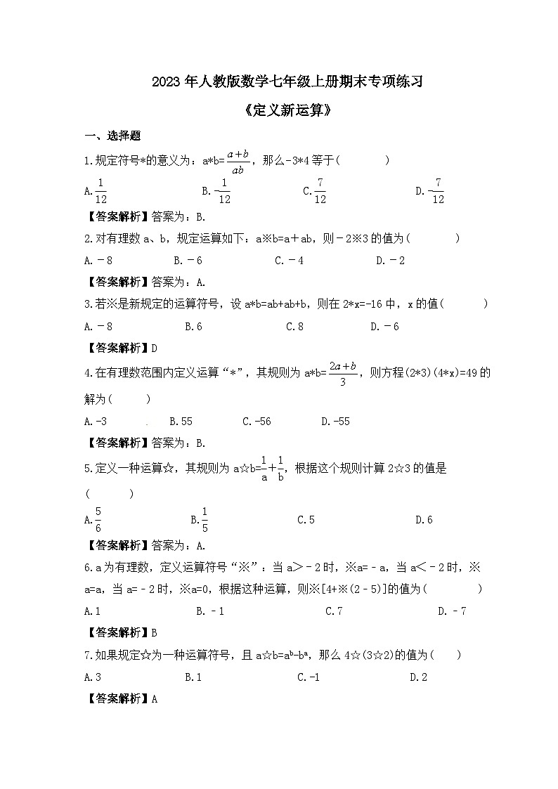 2023年人教版数学七年级上册期末专项练习《定义新运算》（2份打包，答案版+教师版）01