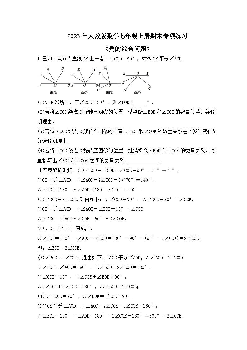 2023年人教版数学七年级上册期末专项练习《角的综合问题》（教师版）第1页