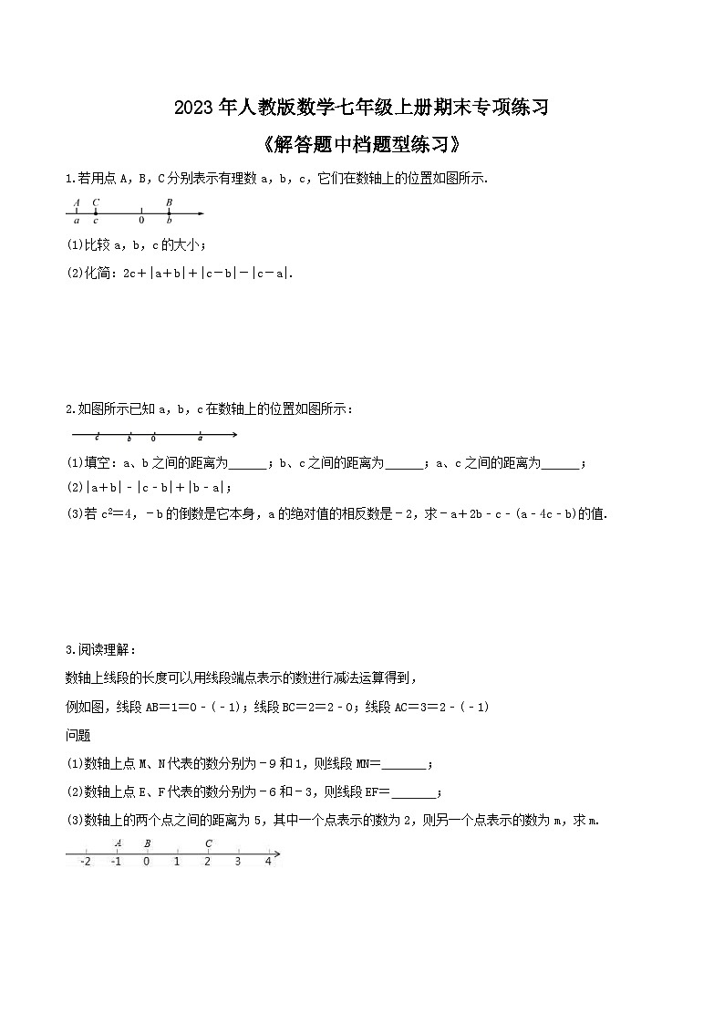 2023年人教版数学七年级上册期末专项练习《解答题中档题型练习》（含答案）第1页