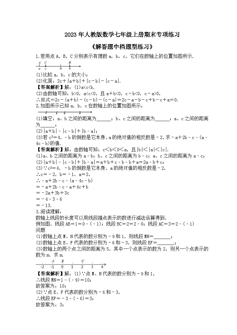 2023年人教版数学七年级上册期末专项练习《解答题中档题型练习》（教师版）第1页