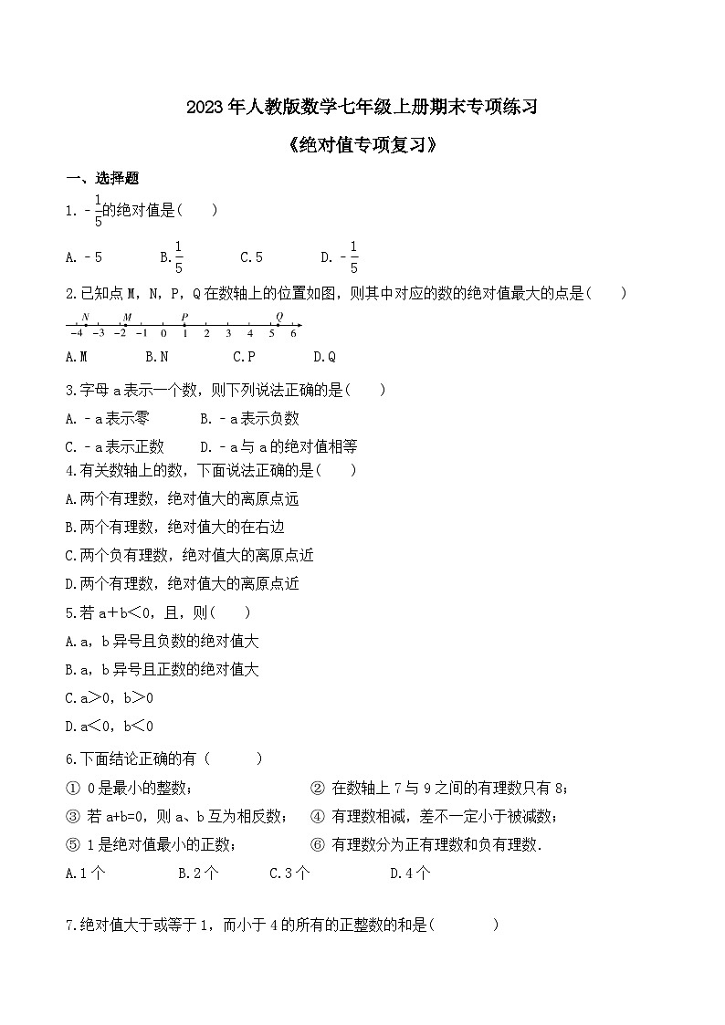 2023年人教版数学七年级上册期末专项练习《绝对值专项复习》（2份打包，答案版+教师版）01