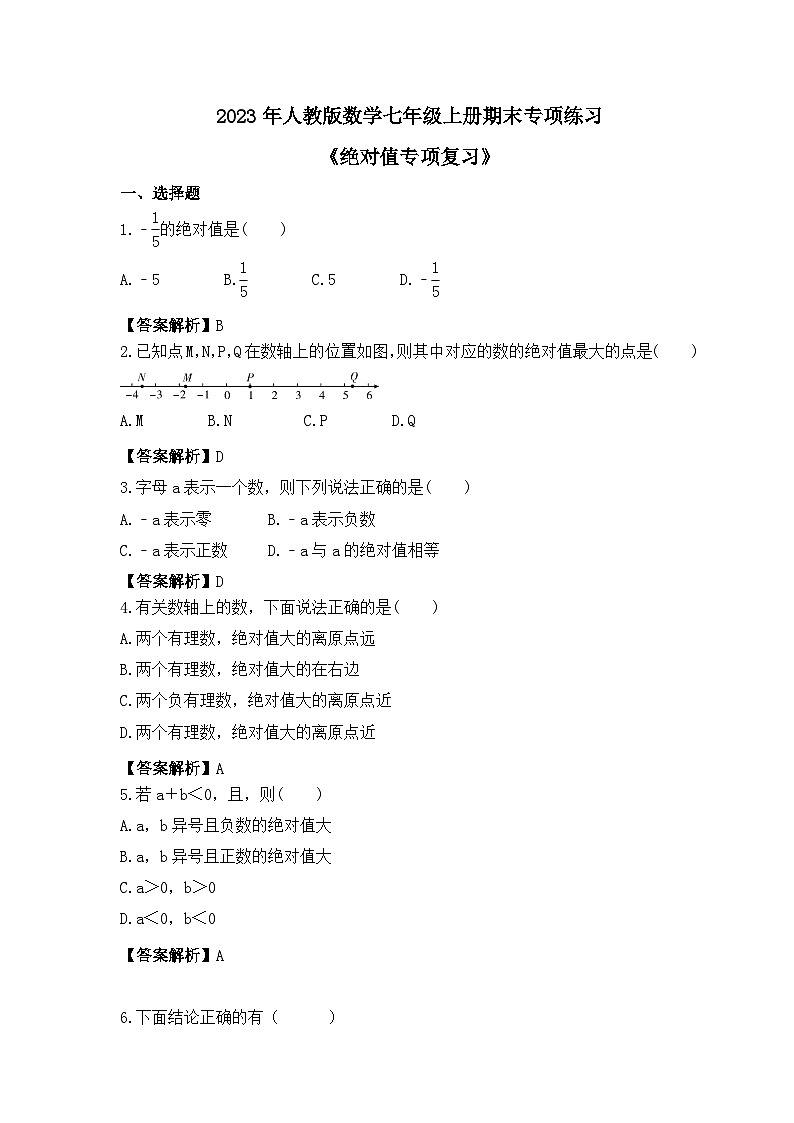 2023年人教版数学七年级上册期末专项练习《绝对值专项复习》（2份打包，答案版+教师版）01