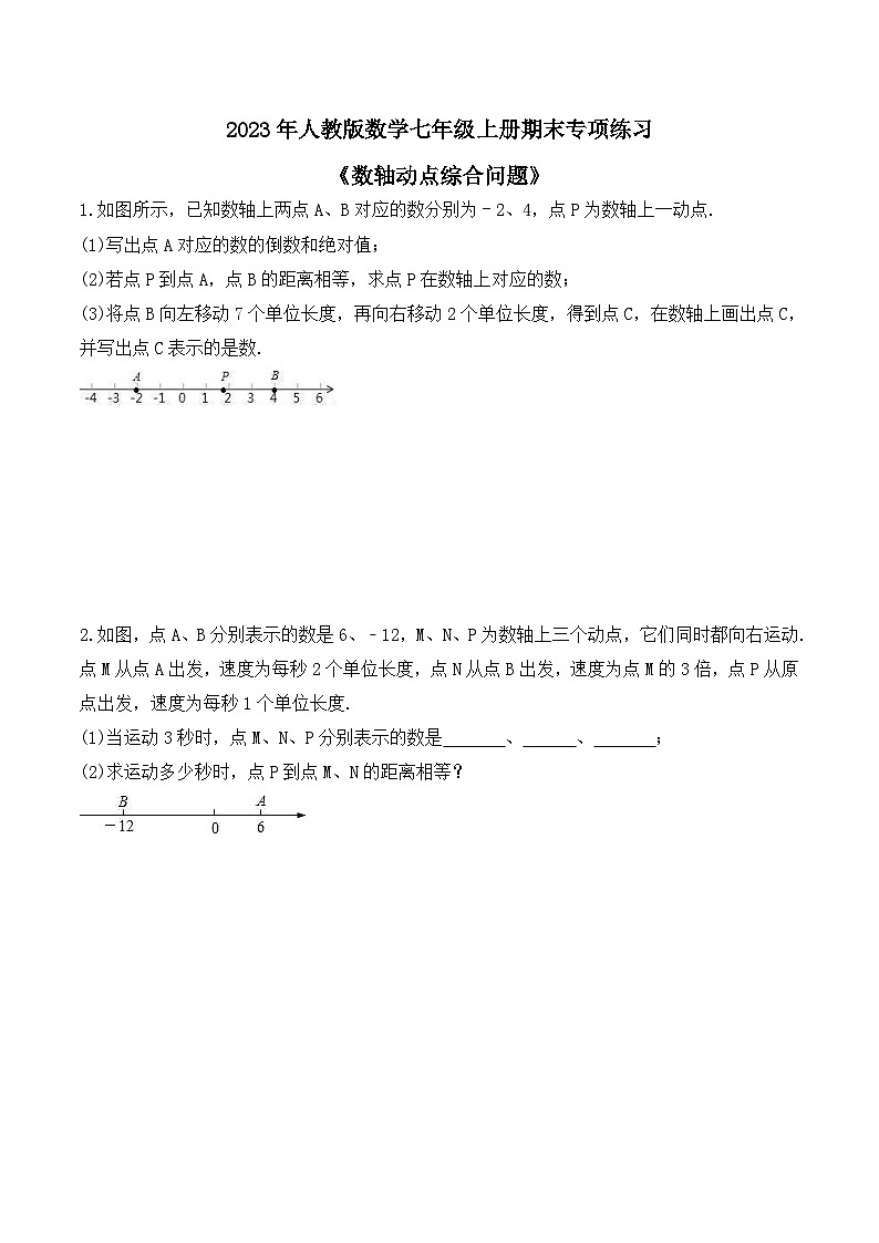 2023年人教版数学七年级上册期末专项练习《数轴动点综合问题》（2份打包，答案版+教师版）01