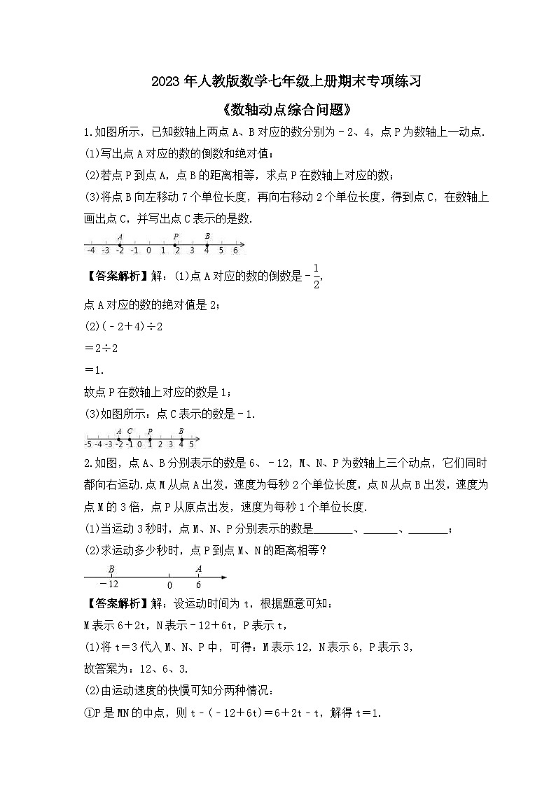 2023年人教版数学七年级上册期末专项练习《数轴动点综合问题》（2份打包，答案版+教师版）01