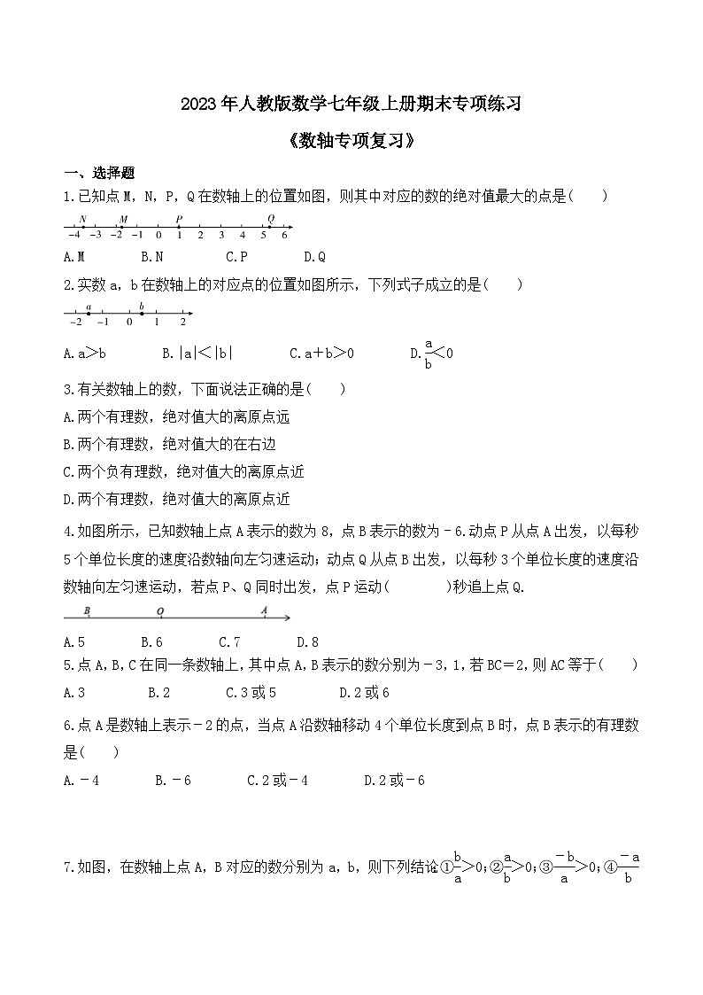 2023年人教版数学七年级上册期末专项练习《数轴专项复习》（含答案）第1页