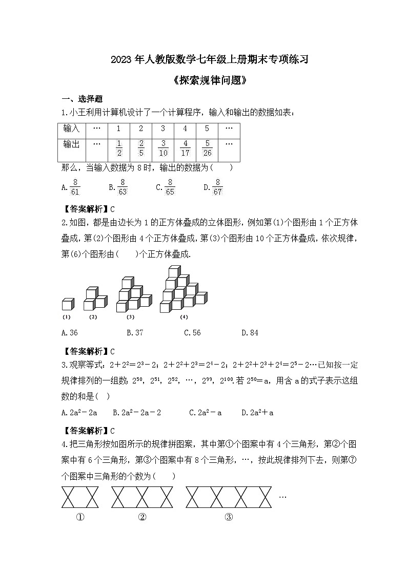 2023年人教版数学七年级上册期末专项练习《探索规律问题》（教师版）第1页