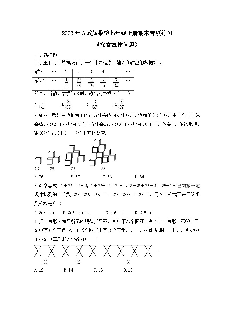 2023年人教版数学七年级上册期末专项练习《探索规律问题》（含答案）第1页