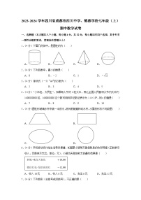 四川省成都市西川中学、锦都学校2023-2024学年七年级上学期期中数学试卷