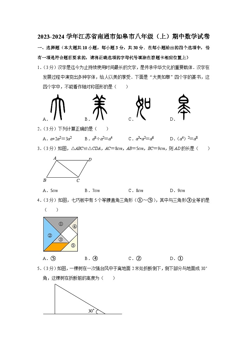江苏省南通市如皋市2023-2024学年八年级上学期期中数学试卷第1页