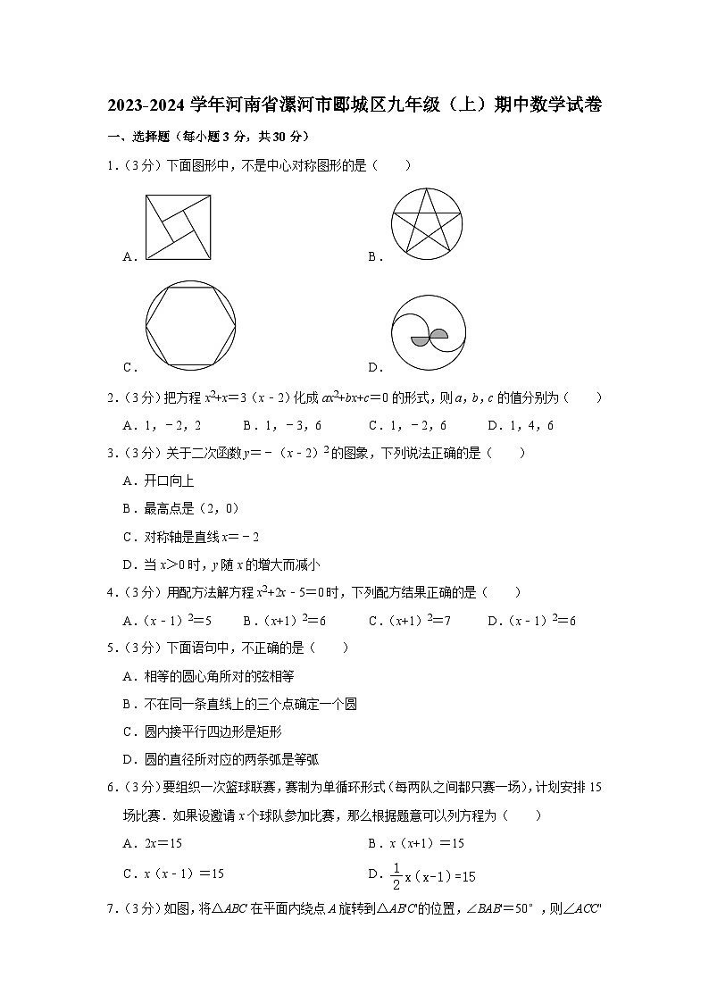 河南省漯河市郾城区2023-2024学年九年级上学期期中数学试卷01