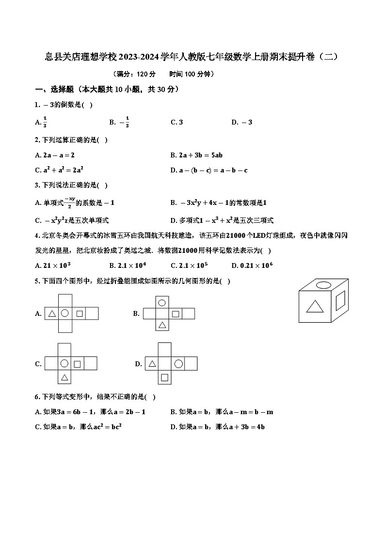 河南省 信阳市息县关店理想学校2023-2024学年人教版七年级数学上册期末提升卷（二）01