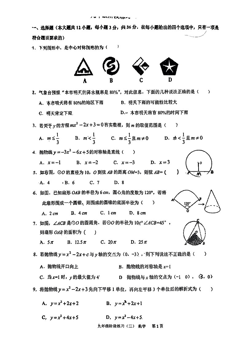 天津市河西区实验中学2023-2024学年九年级上学期数学月考试卷第1页