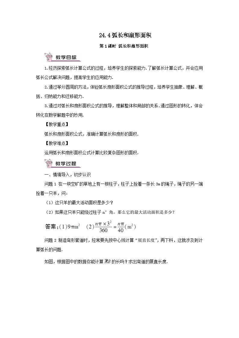 二十四章圆24.4弧长和扇形面积第1课时弧长和扇形面积教案（人教版九上数学）01