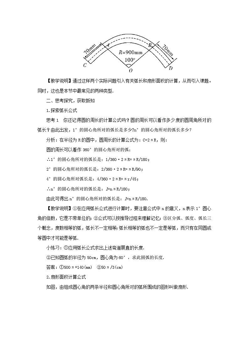 二十四章圆24.4弧长和扇形面积第1课时弧长和扇形面积教案（人教版九上数学）02