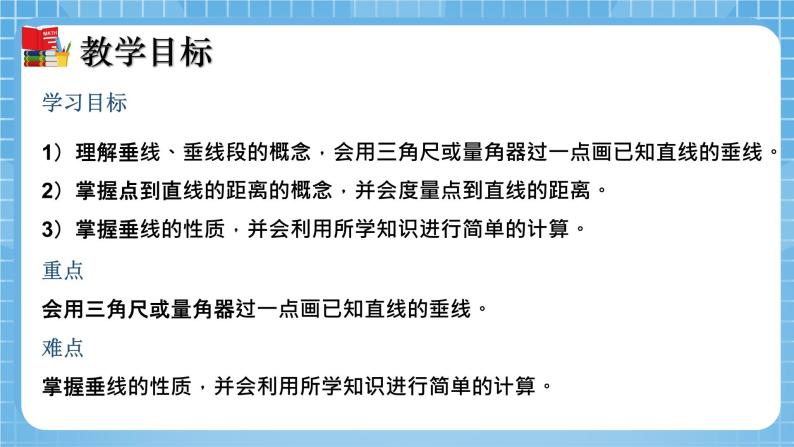 北师大版数学七年级下册2.1 两条直线的位置关系（第2课时）同步课件02