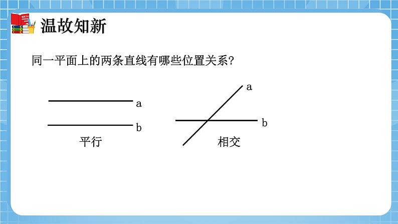 北师大版数学七年级下册2.1 两条直线的位置关系（第2课时）同步课件03