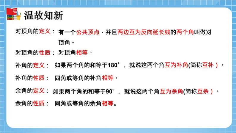 北师大版数学七年级下册2.1 两条直线的位置关系（第2课时）同步课件04