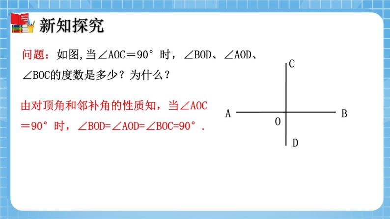 北师大版数学七年级下册2.1 两条直线的位置关系（第2课时）同步课件07