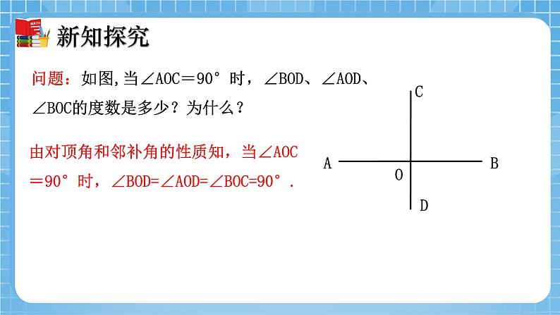 北师大版数学七年级下册2.1 两条直线的位置关系（第2课时）同步课件07