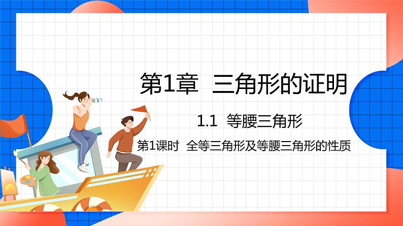 北师大版八年级数学下册课件 1.1.1 全等三角形及等腰三角形的性质01