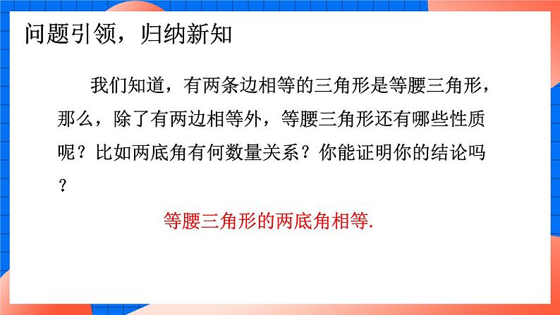 北师大版八年级数学下册课件 1.1.1 全等三角形及等腰三角形的性质06