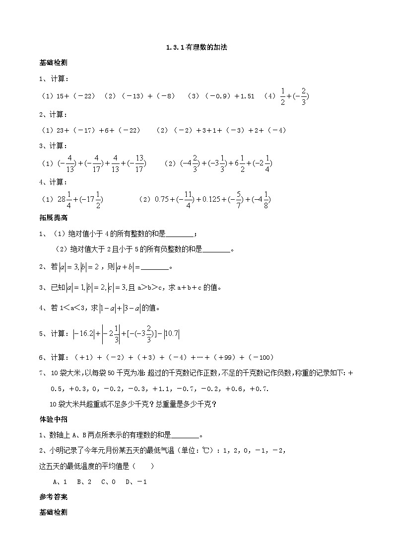 人教版七年级数学上册 1.3.1有理数的加法 分段练习01