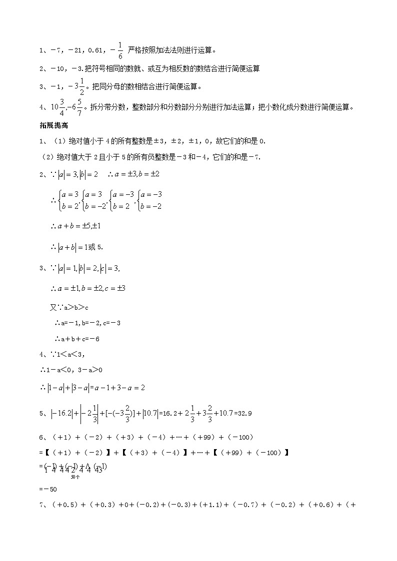 人教版七年级数学上册 1.3.1有理数的加法 分段练习02