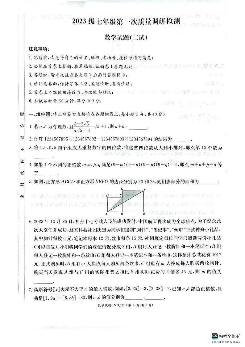 2023湖南师大附中集团七年级第一次质量检测数学试卷二试第1页