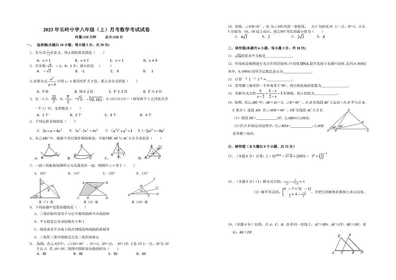 湖南省岳阳市岳阳经济技术开发区长岭中学2023-2024学年八年级上学期12月月考数学试题01