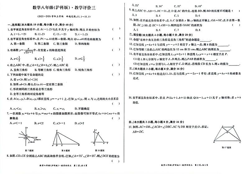 安徽省亳州市+蒙城县2023-2024学年++2023-2024学年八年级上学期12月月考数学试题第1页